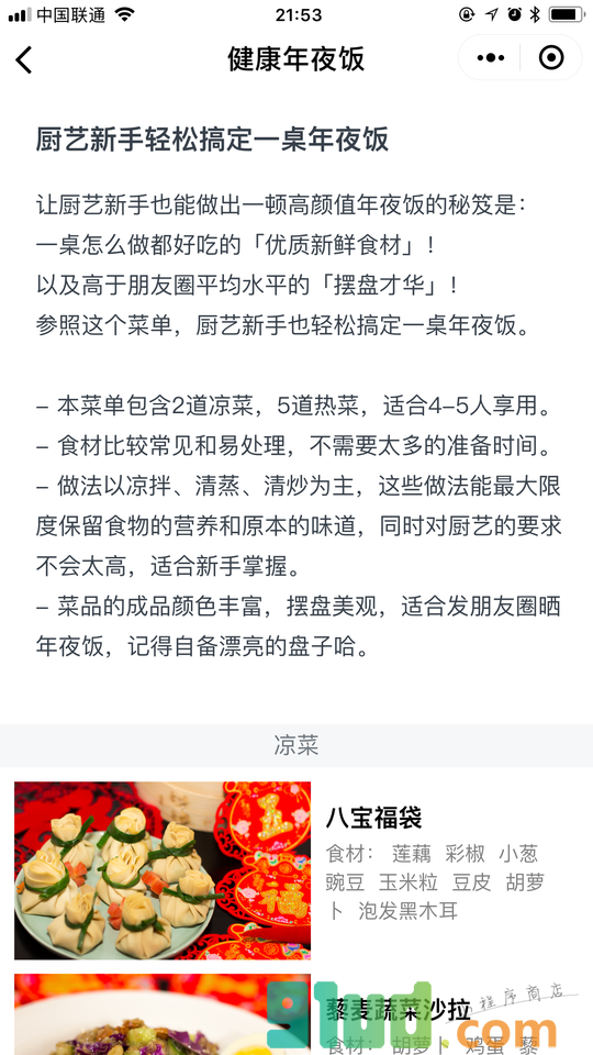 健康年夜饭小程序截图