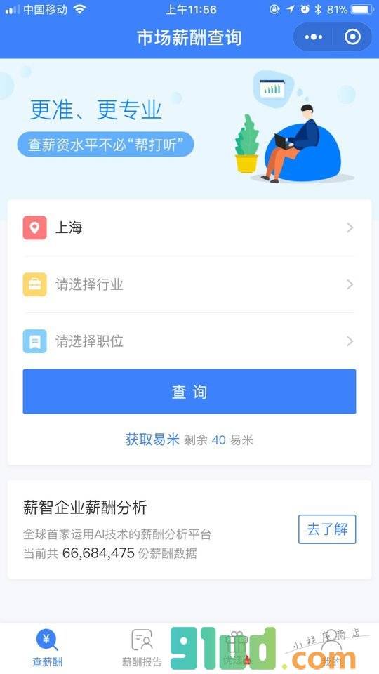 薪酬大数据查询小程序截图