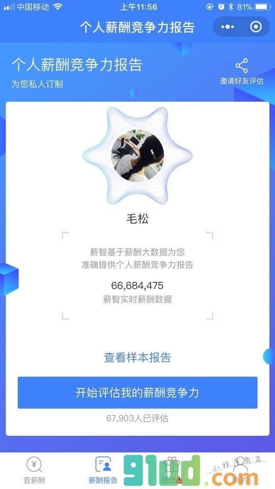 薪酬大数据查询小程序截图