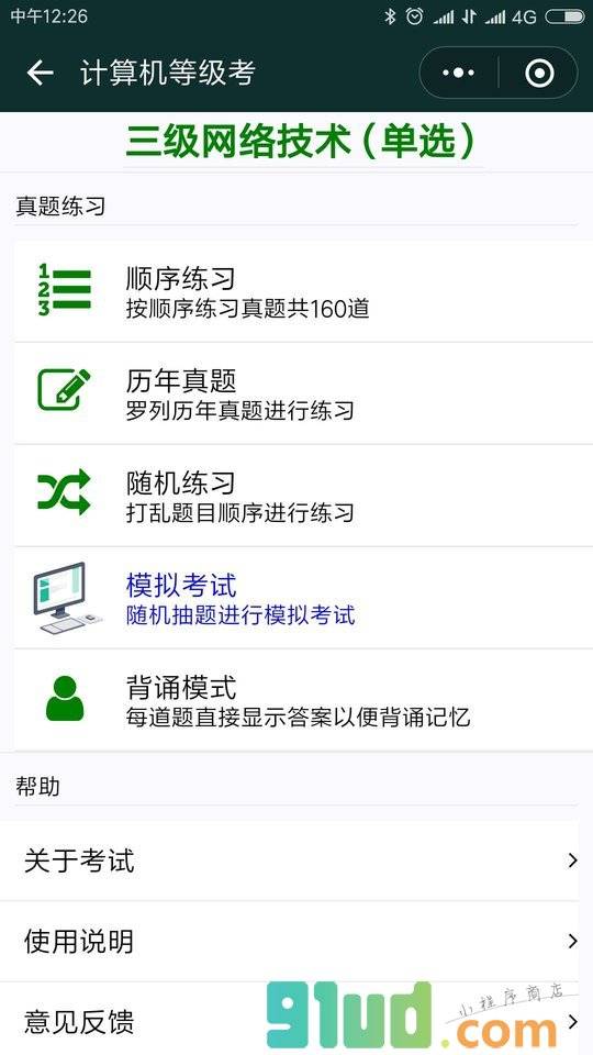 计算机等级考小程序截图