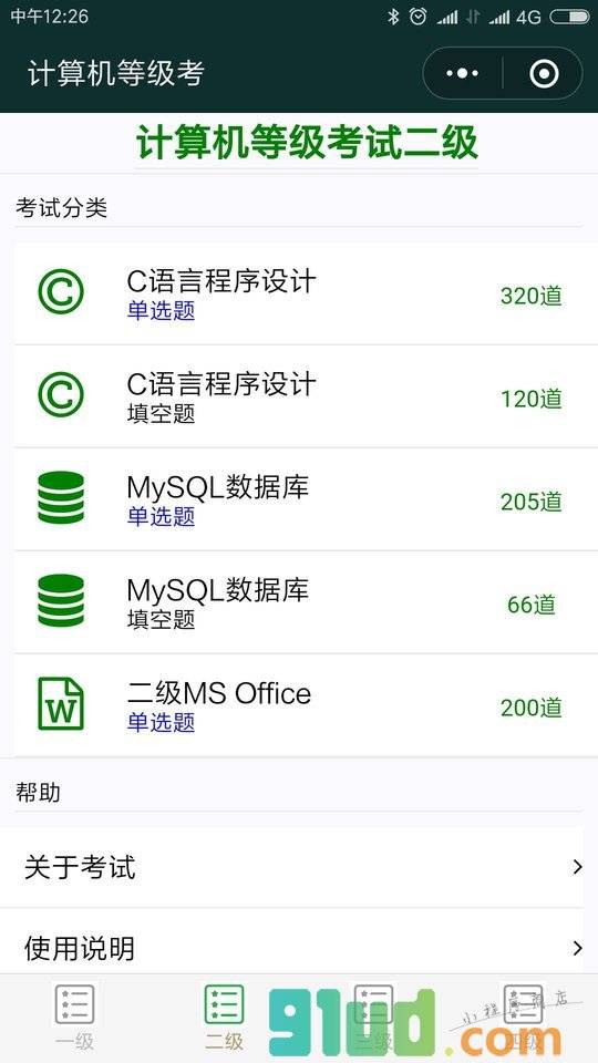 计算机等级考小程序截图