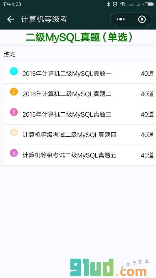 计算机等级考小程序截图