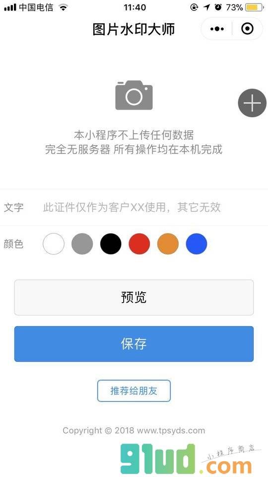 图片水印大师小程序截图