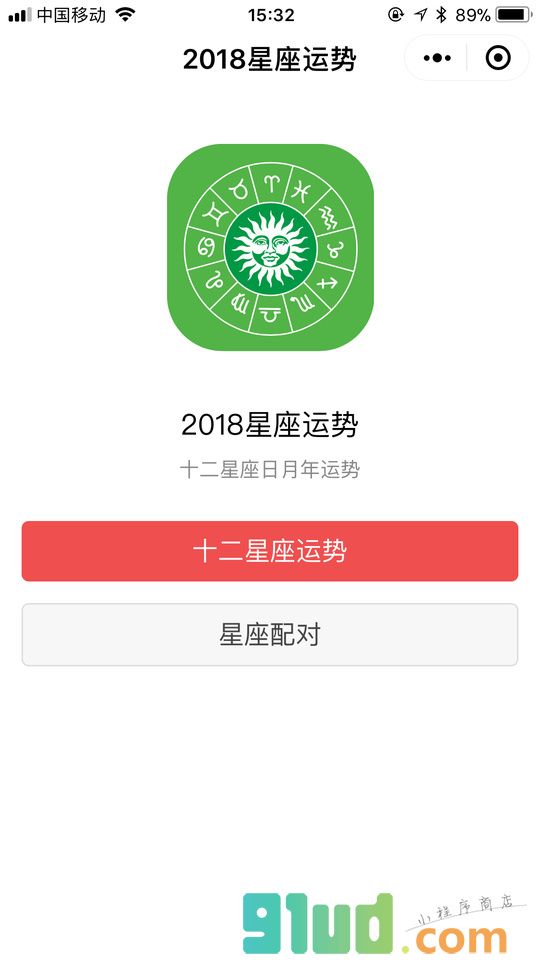 2018星座运势小程序截图