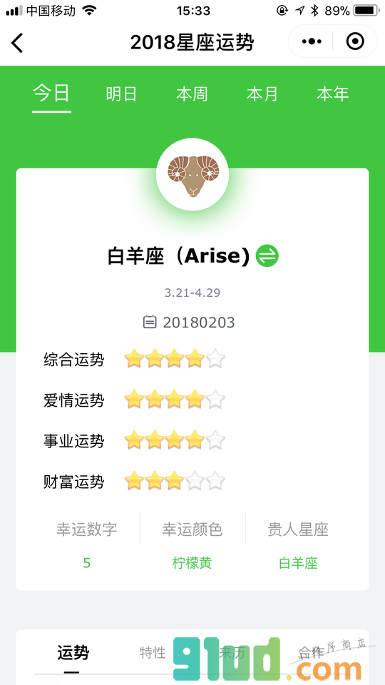 2018星座运势小程序截图