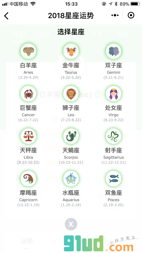 2018星座运势小程序截图
