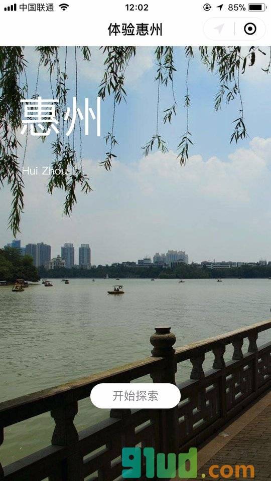 体验惠州小程序截图