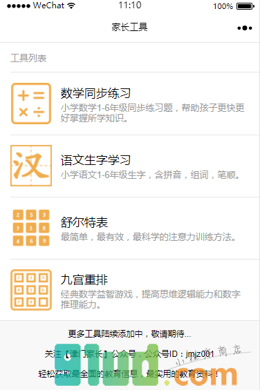 家长工具小程序截图