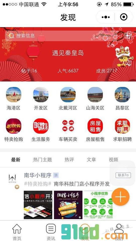 遇见秦皇岛小程序截图