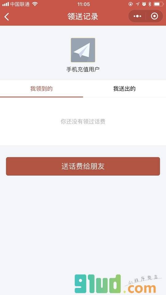 话费送好友小程序截图