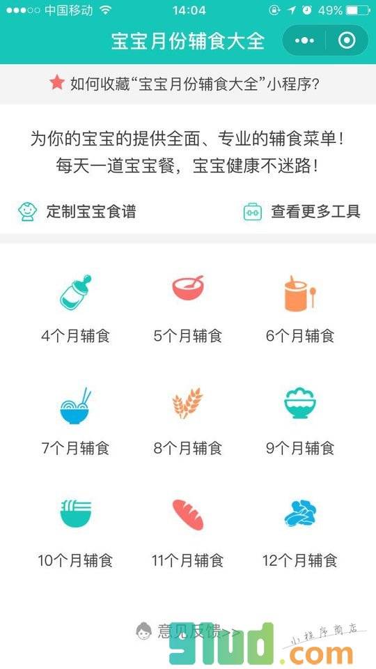 宝宝月份辅食大全小程序截图