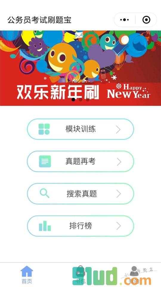 公务员考试刷题宝小程序截图