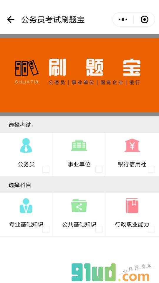 公务员考试刷题宝小程序截图