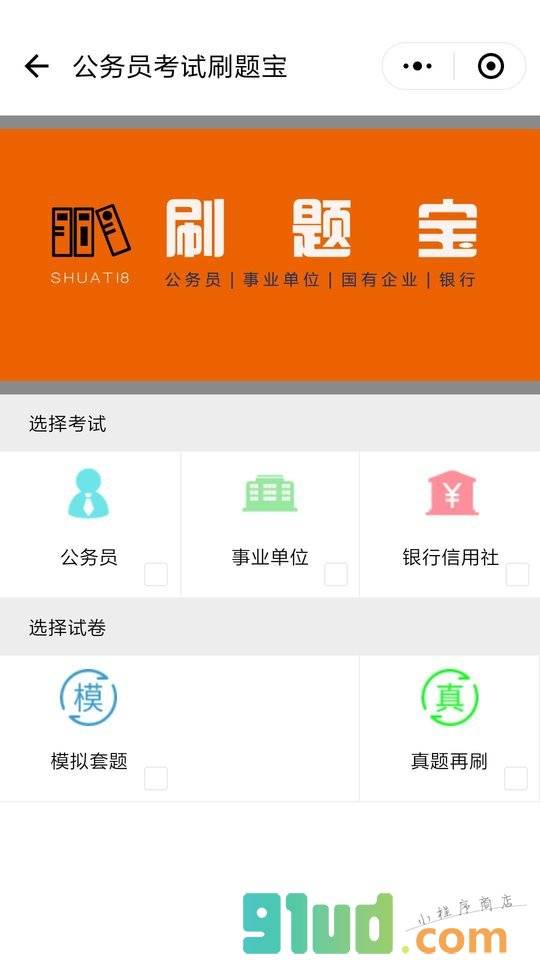 公务员考试刷题宝小程序截图