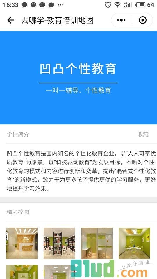 去哪学教育培训地图小程序截图