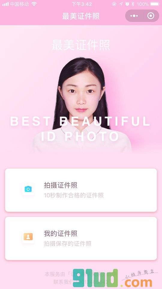 最美证件照制作小程序截图