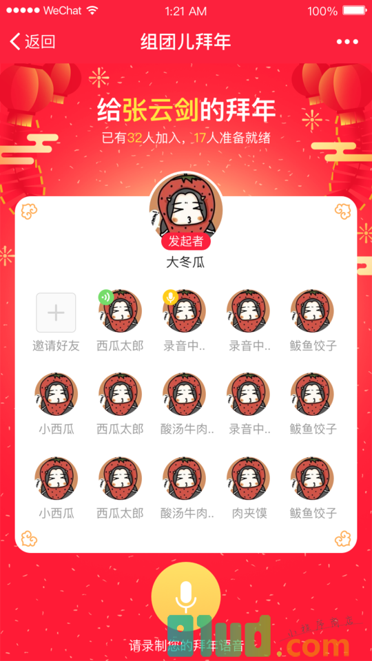 组团拜年小程序截图