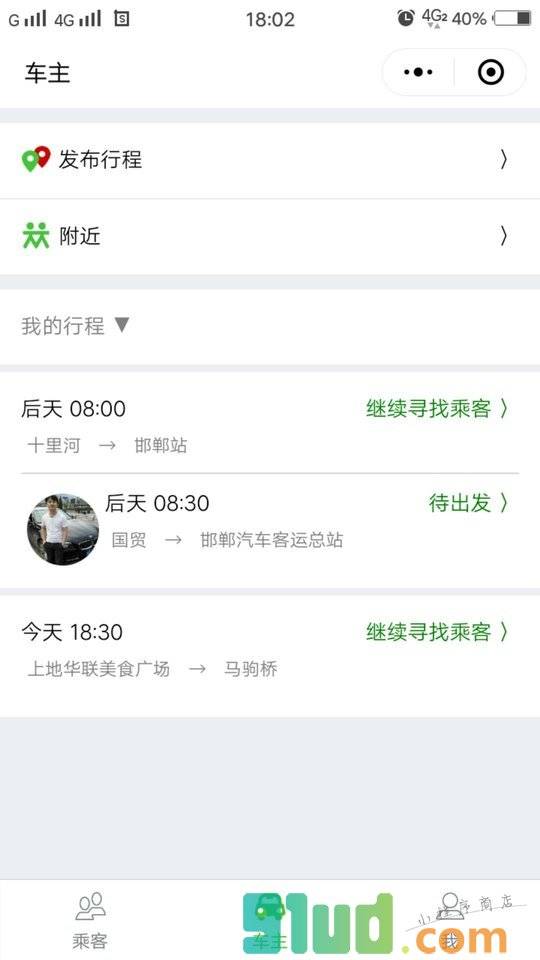 顺道儿搭车小程序截图