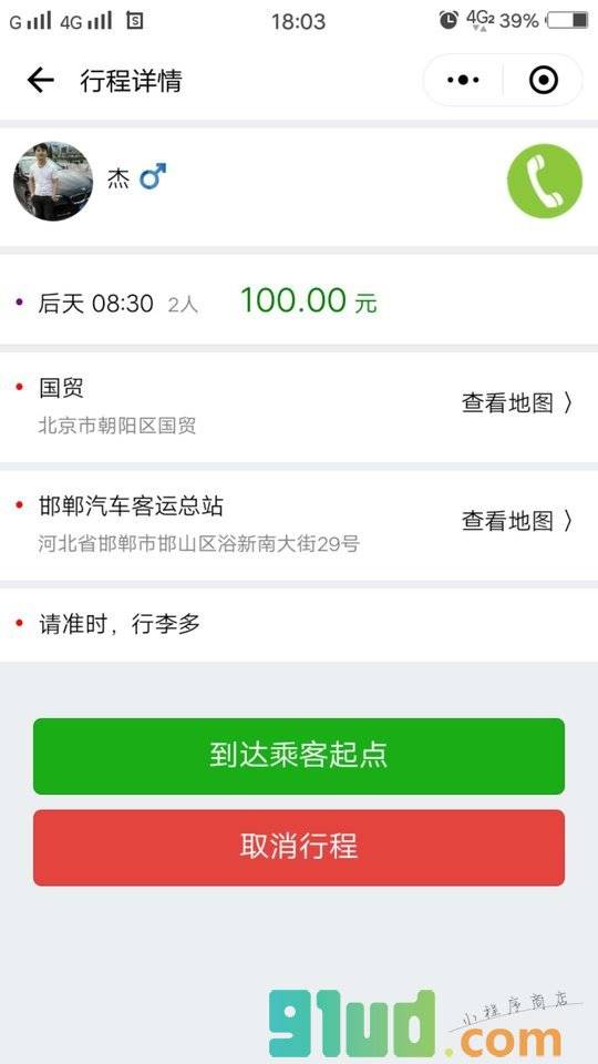 顺道儿搭车小程序截图