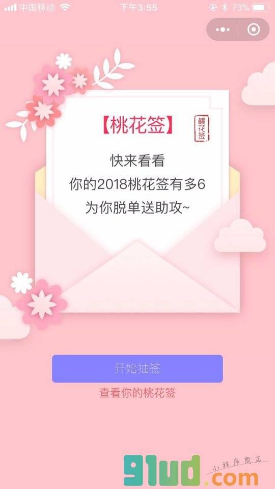 桃花签小程序截图