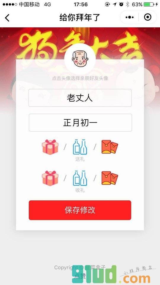 拜年助手我的年小程序截图