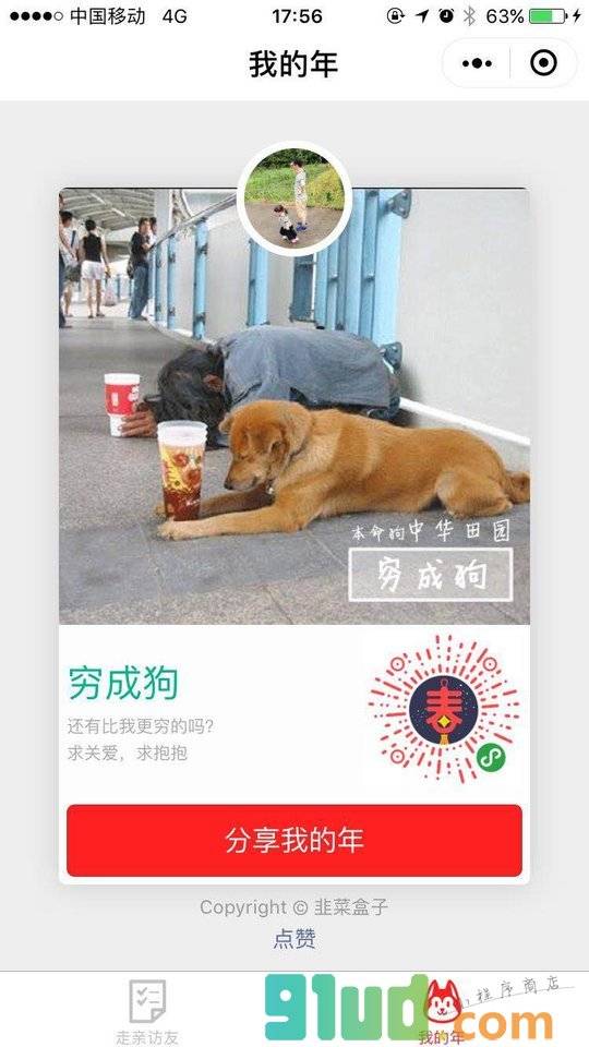 拜年助手我的年小程序截图