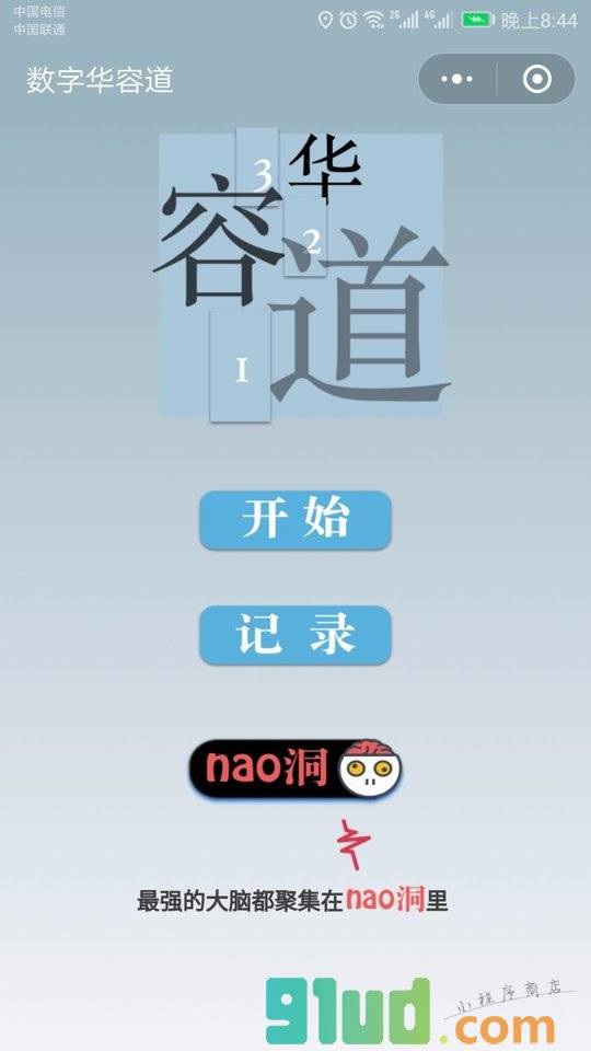 最强大脑之数字华容道小程序截图
