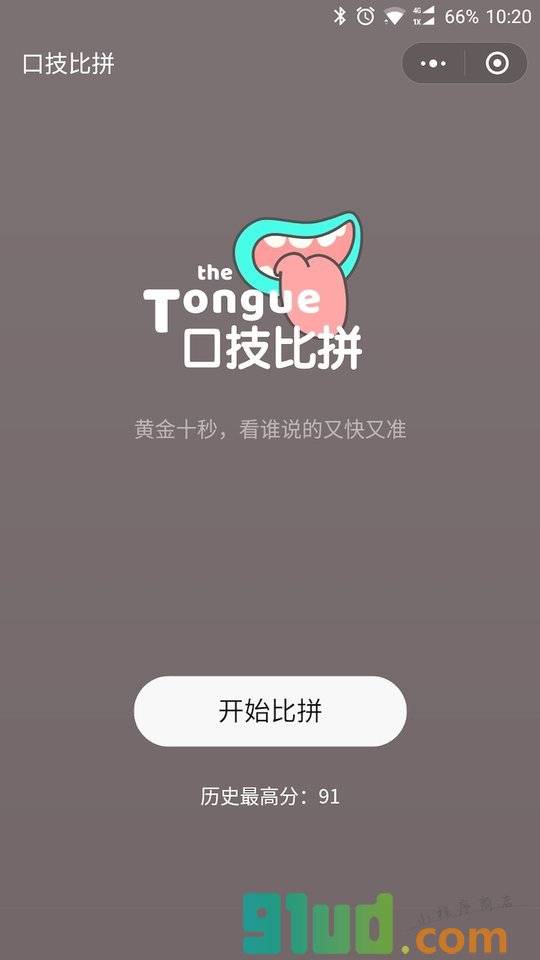 口技比拼小程序截图