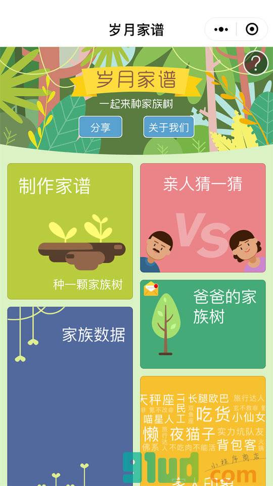 岁月家谱小程序截图