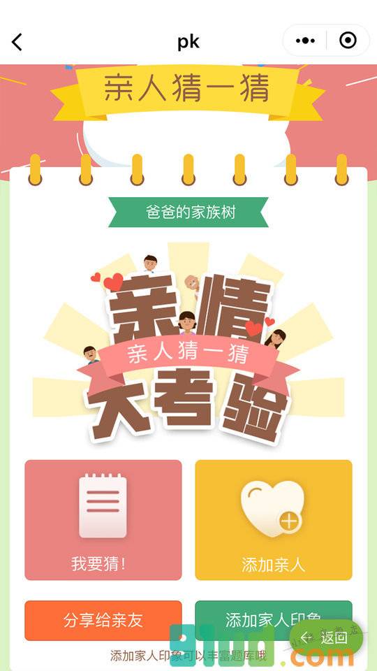 岁月家谱小程序截图