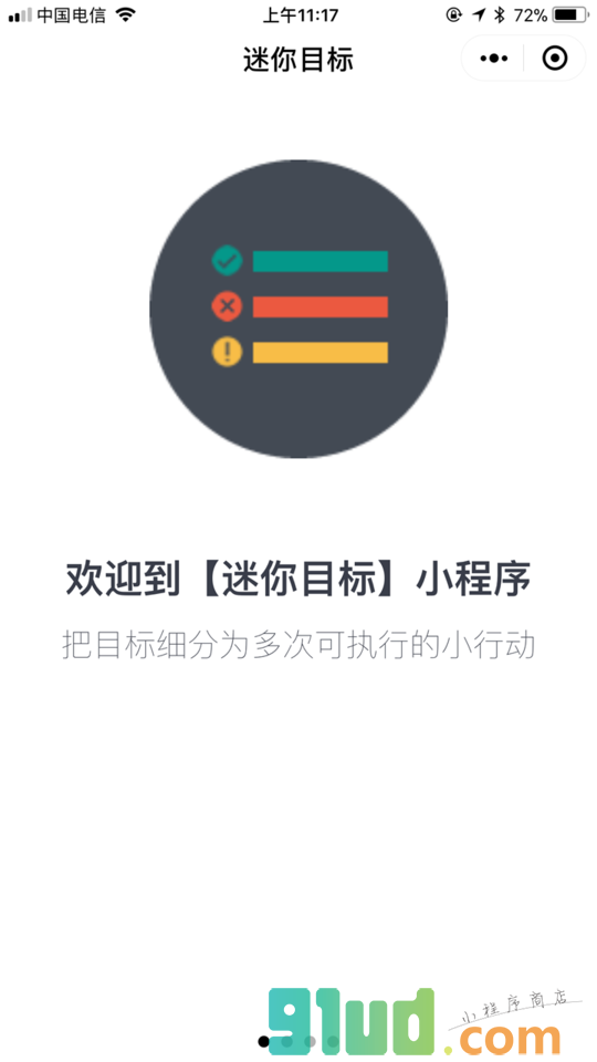 迷你目标小程序截图