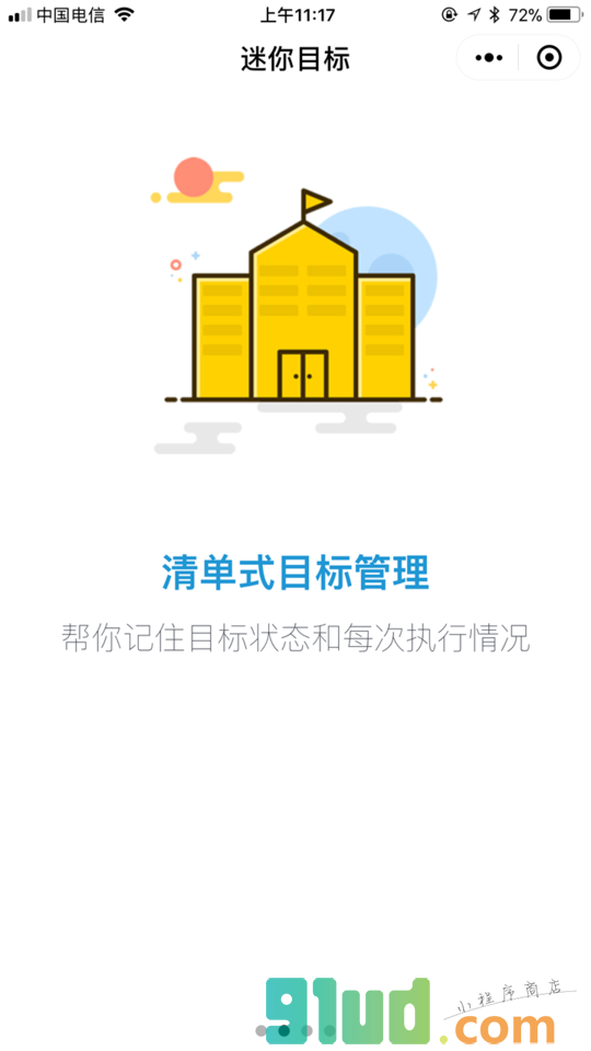 迷你目标小程序截图
