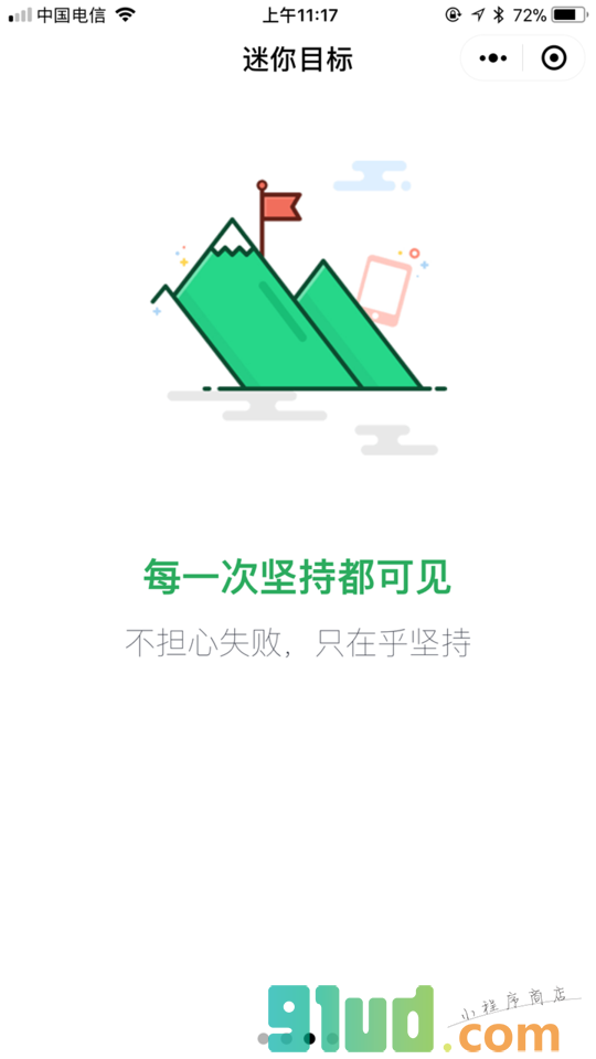 迷你目标小程序截图