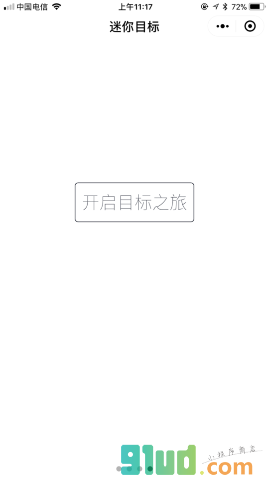 迷你目标小程序截图