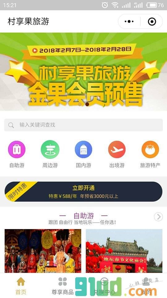 村享果旅游周末游周边游小程序截图