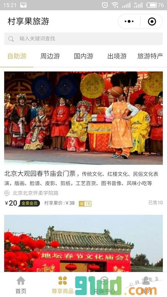 村享果旅游周末游周边游小程序截图