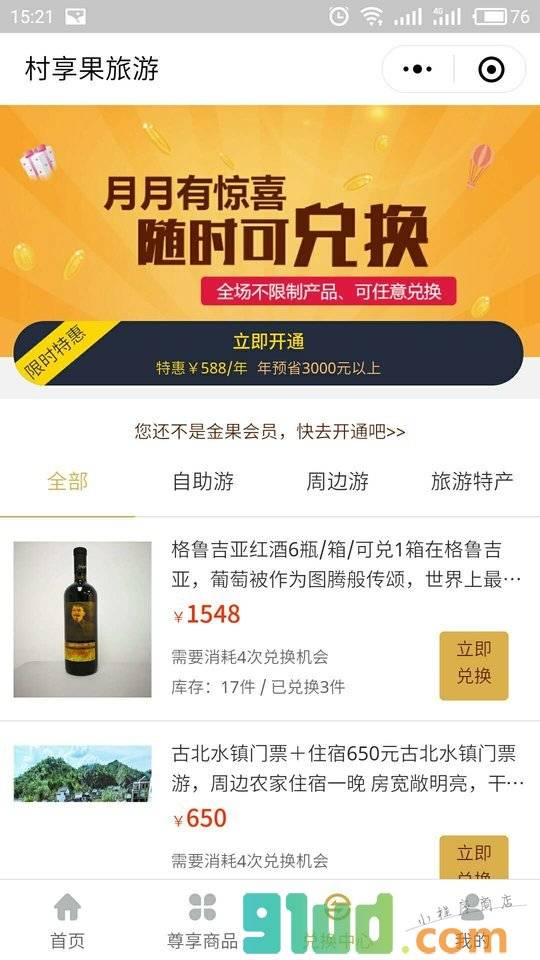 村享果旅游周末游周边游小程序截图