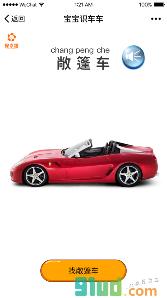 宝宝识汽车早教启蒙识图认知大全小程序截图