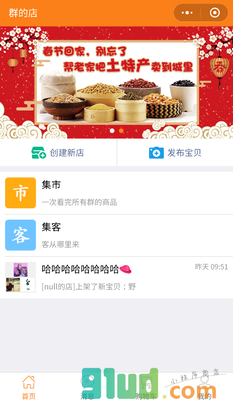 群的店小程序截图