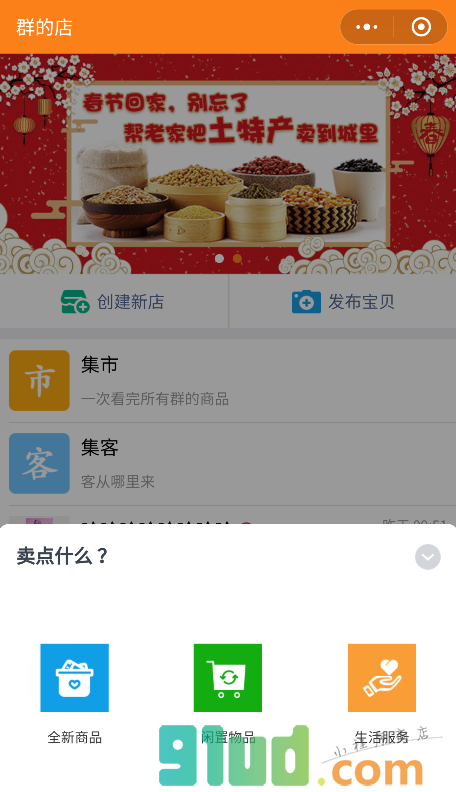 群的店小程序截图
