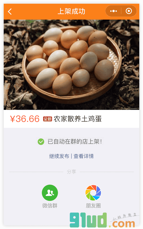 群的店小程序截图