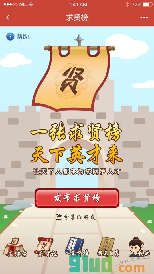 求贤榜小程序截图