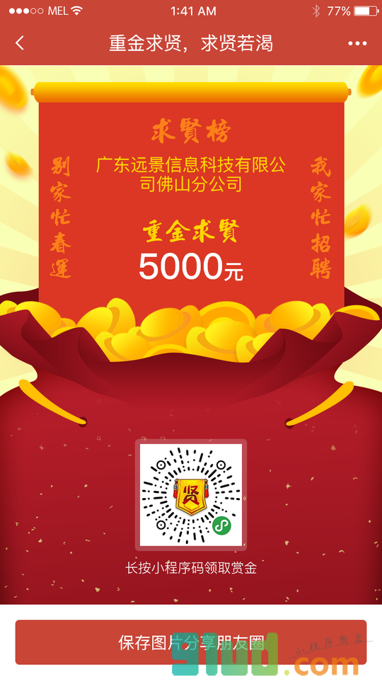 求贤榜小程序截图
