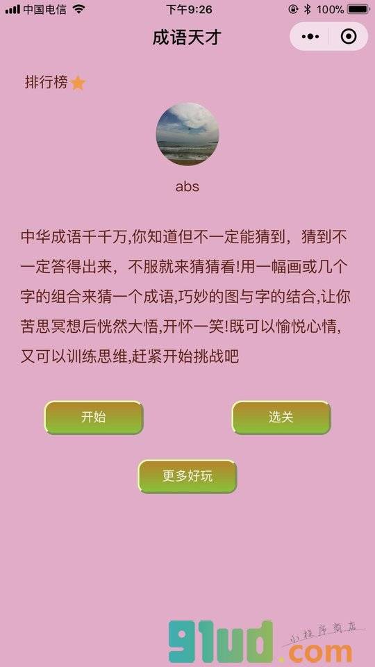 成语天才小程序截图