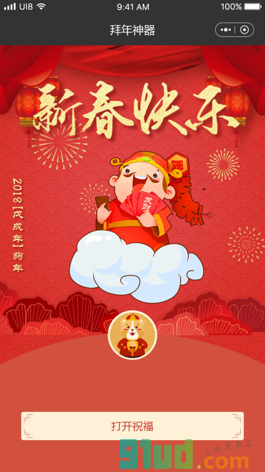 2018拜年祝福小程序截图
