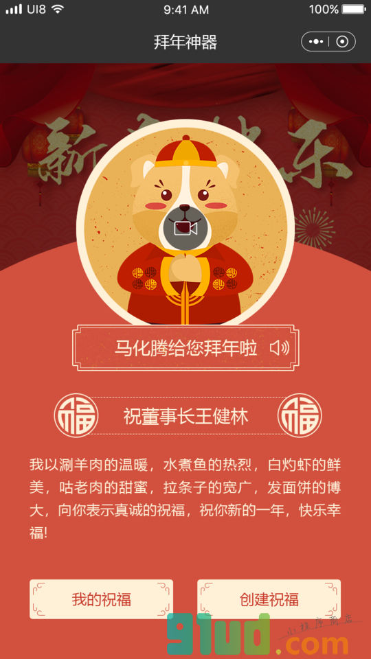 2018拜年祝福小程序截图