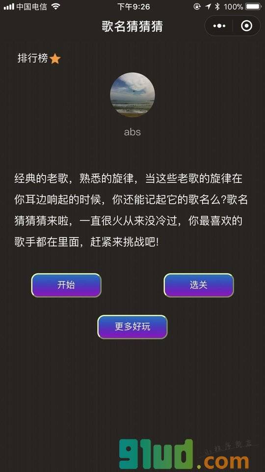 歌名猜猜乐小程序截图