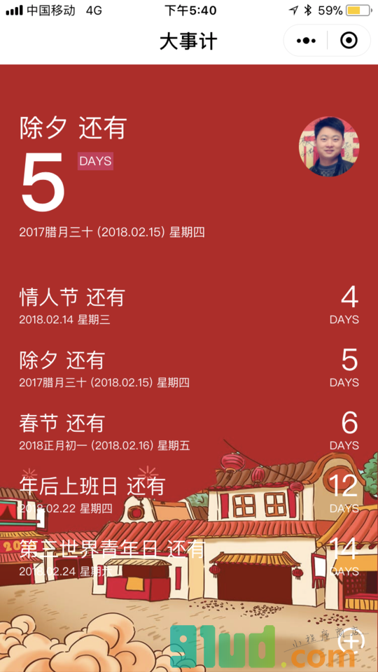 大事计小程序截图