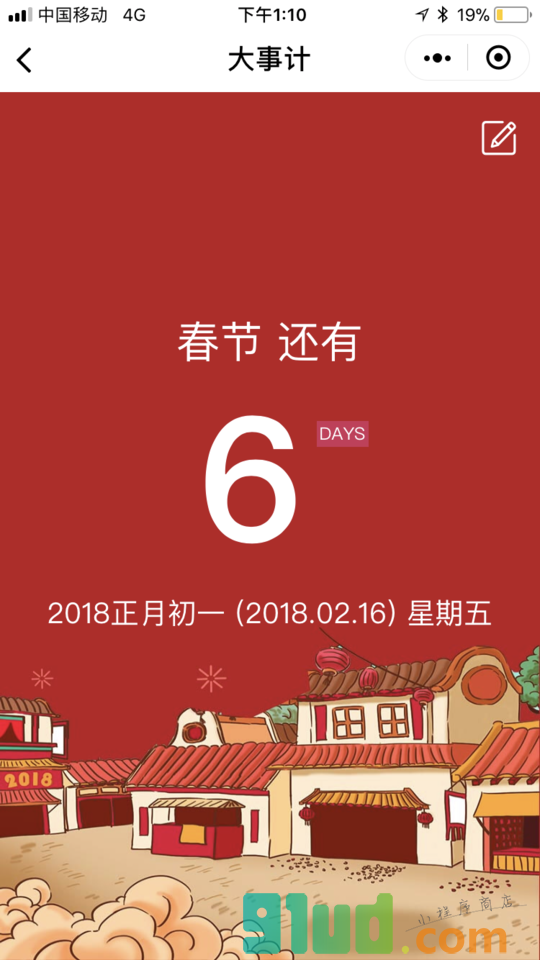 大事计小程序截图