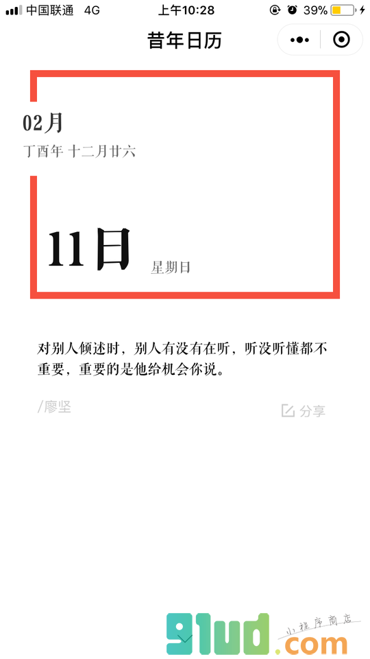 昔年日历小程序截图
